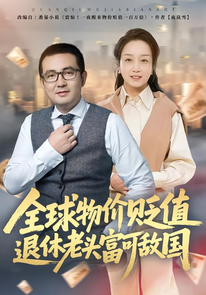 全球物价贬值退休老头富可敌国（80集）在红果短剧app免费看