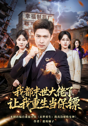 我一末世强者，让我重生当保镖（70集）下崽红果短剧免费看全集