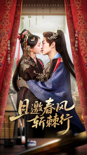 且邀春风斩棘行（74集）短剧结局合集限免刷