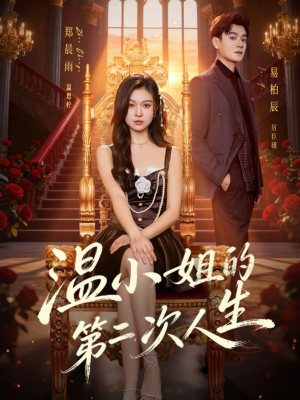 温小姐的第二次人生（70集）热播短剧全集看