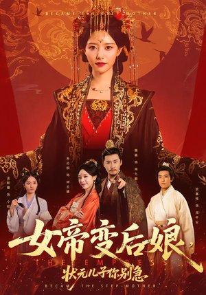女帝变后娘,状元儿子你别急(77集) 女帝变后娘,状元儿子你别急(77集)点击链接观看完整版短剧