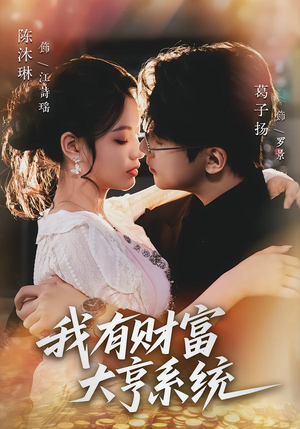 我有财富大亨系统（60集）短剧分享好剧推荐