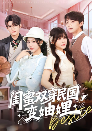 闺蜜双穿民国变妯娌（50集）短剧全集畅看无门槛