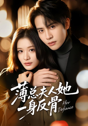 薄总夫人她一身反骨（73集）忍不住一口气看到短剧大结局