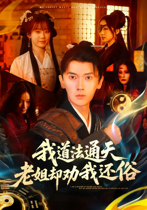 我道法通天老姐却劝我还俗（80集）全剧短剧看到大结局
