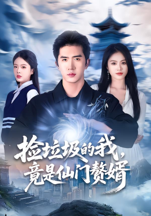 捡垃圾的我，竟是仙门赘婿（70集）短剧经典全集任你选