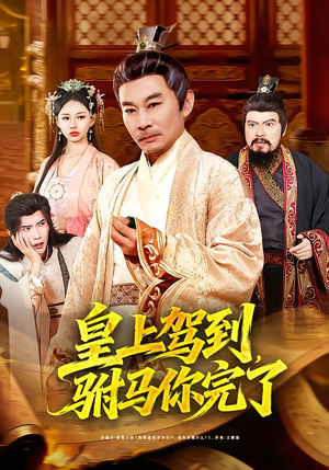 皇上驾到,驸马你完了(55集) 皇上驾到,驸马你完了(55集)热播短剧持续更新中