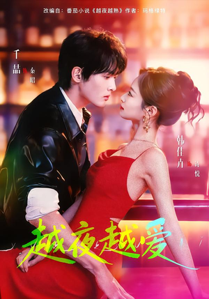 越夜越爱（90集）最近很火的短剧