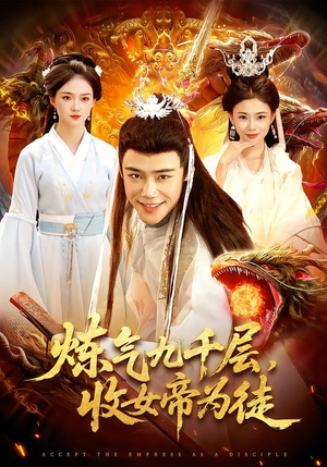 炼气九千层，收女帝为徒（111集）享受免费短剧的魅力