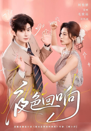 夜色回响（60集）亿万短剧抢先看