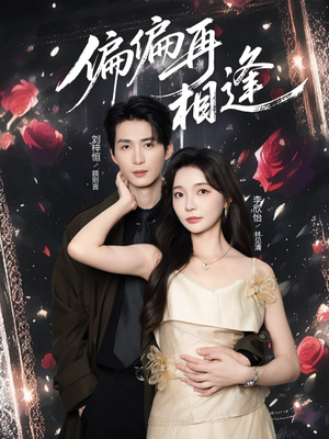 偏偏再相逢（54集）全集短剧在线观看免费