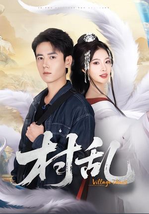 村乱（91集）短剧来袭好看又上头的短剧