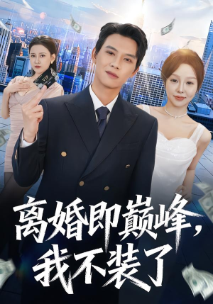 离婚即巅峰，我不装了（72集）全集短剧免费上线观看