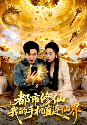 都市修仙：我的手机直连仙界（94集）短剧后续更精彩