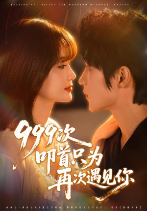 999次叩首只为再次遇见你（80集）短剧前十排行榜