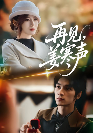 再见,姜寒声(44集) 再见,姜寒声(44集)短剧全季限免大放送
