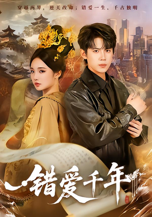 错爱千年（71集）好看到停不下的短剧