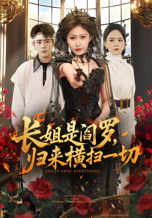 长姐是阎罗，归来横扫一切（60集）红果短剧大结局抢先看