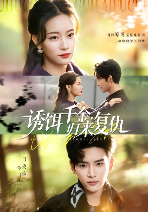 诱饵千金,归来复仇(67集) 诱饵千金,归来复仇(67集)超火热门短剧抢先看