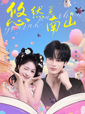 悠然见南山（60集）短剧最终章免费合集