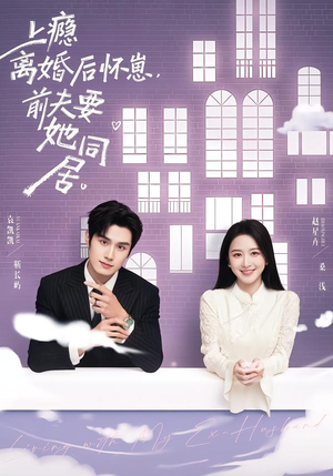 上瘾离婚后怀崽，前夫要她同居（68集）免费在线尽享全集短剧