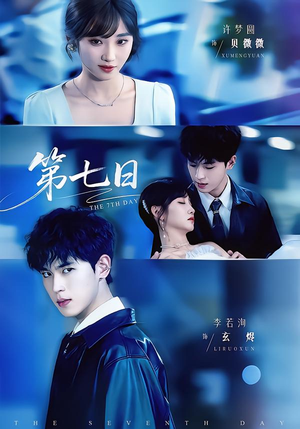 第七日（55集）都市短剧推荐免费观看