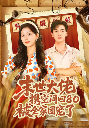 穿八零：末世辣媳有空间（64集）在哪里可以看全集短剧