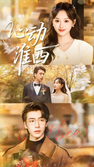 心动淮西（100集）零成本看完的短剧集合推荐