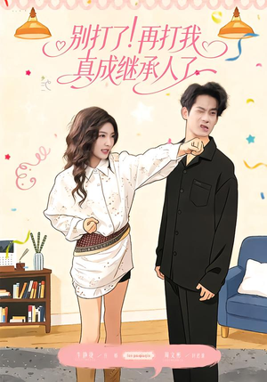 别打了！再打我真成继承人了（63集）短剧在哪个平台看