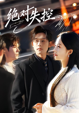 绝对失控（62集）短剧点击左下角看全集