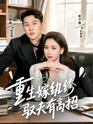 重生嫁纨绔驭夫有高招（80集）下崽红果短剧免费看全集