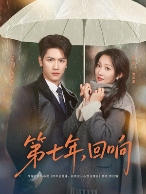 第七年回响（81集）越看越精彩的短剧