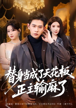 替身当成了天花板，正主输麻了（70集）一起追生活短剧