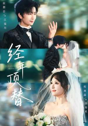 经年顶替（52集）穿越短剧推荐排行榜