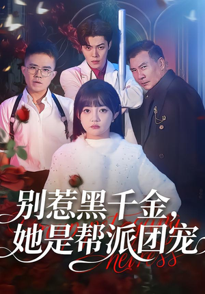 别惹黑千金,她是帮派团宠(120集) 别惹黑千金,她是帮派团宠(120集)短剧全集连看不停歇