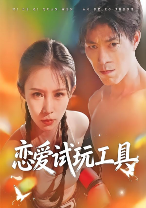 恋爱试玩工具（60集）穿越短剧免费看全集