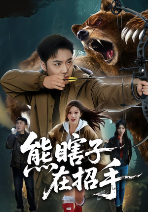 熊瞎子在招手（70集）古装短剧热门推荐