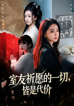 室友祈愿的一切，皆是代价（56集）悟空游览器免费看短剧