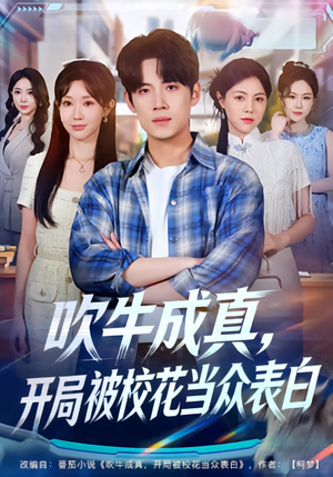 吹牛成真，开局被校花当众表白（74集）高清画质短剧免费看