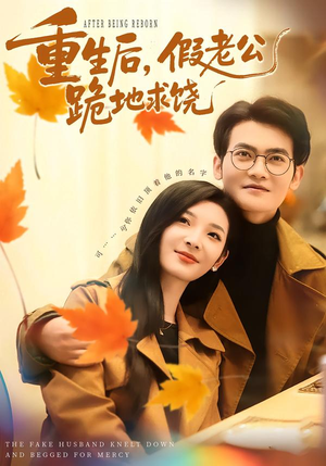 重生后，假老公跪地求饶（63集）最新热剧短剧免费看