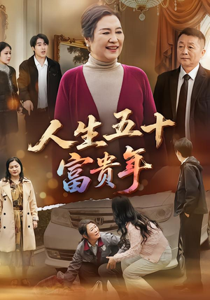 人生五十富贵年（30集）看过的人都说好