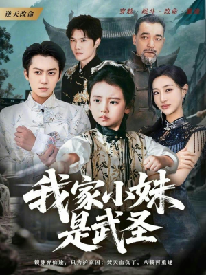 我家小妹是武圣(61集) 我家小妹是武圣(61集)推荐短剧每天更新