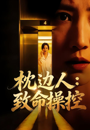 枕边人:致命操控(48集) 枕边人:致命操控(48集)爆火短剧超级精彩