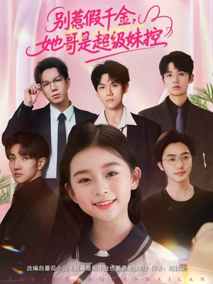 别惹假千金,她哥是超级妹控(75集) 别惹假千金,她哥是超级妹控(75集)超级好看的短剧