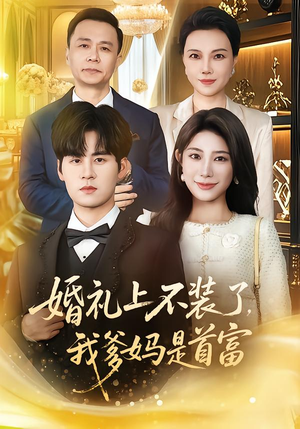 婚礼上不装了，我爹妈是首富（60集）火爆热门短剧来袭好看又上头