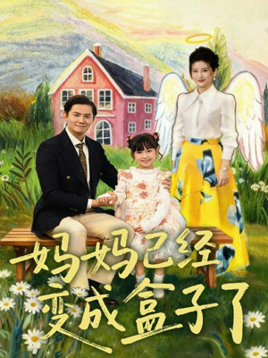 妈妈已经变成盒子了（80集）热门短剧新剧推荐