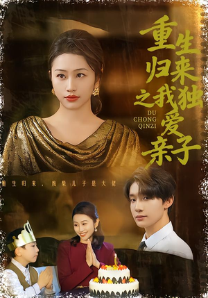 重生归来之我独爱亲子（80集）精彩短剧随心推