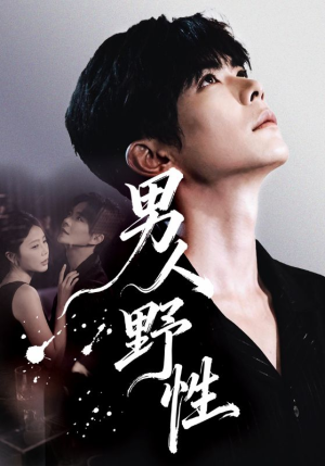 男人野性(66集) 男人野性(66集)高分短剧推荐值得一看