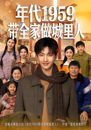 年代1959,带全家做城里人(80集) 年代1959,带全家做城里人(80集)热播短剧推荐精彩片段
