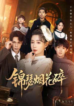 锦瑟烟花碎（50集）精彩短剧抢先看全集